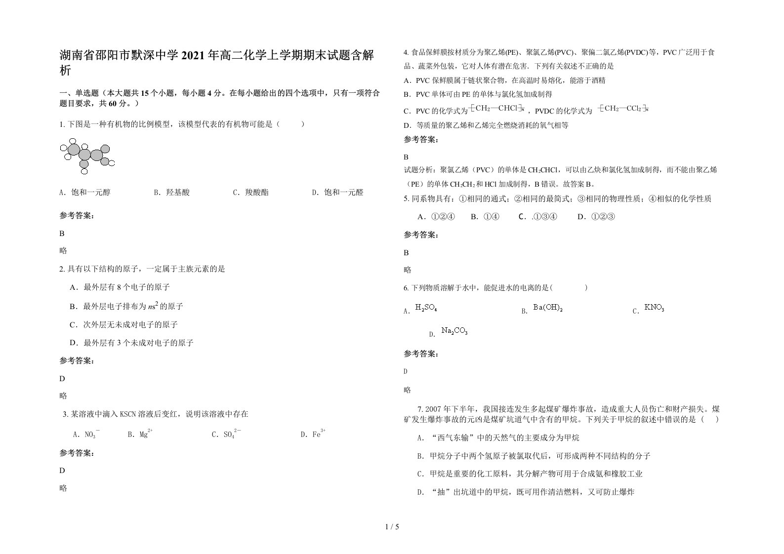 湖南省邵阳市默深中学2021年高二化学上学期期末试题含解析