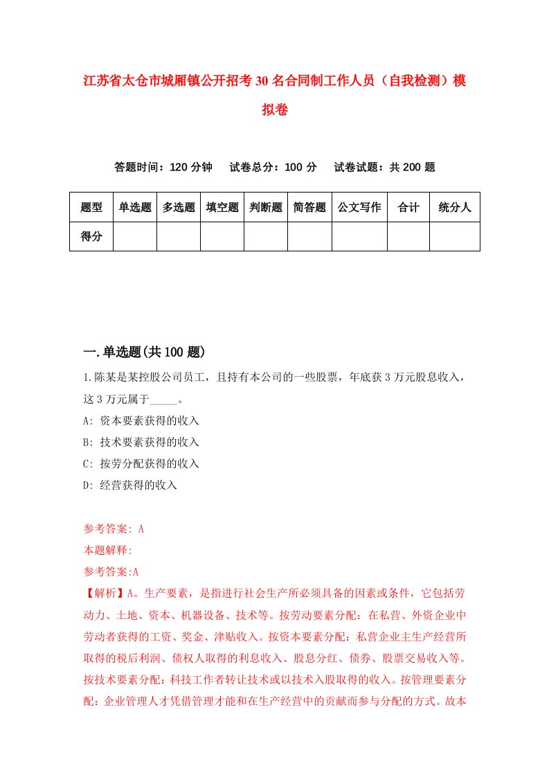 江苏省太仓市城厢镇公开招考30名合同制工作人员自我检测模拟卷第2卷