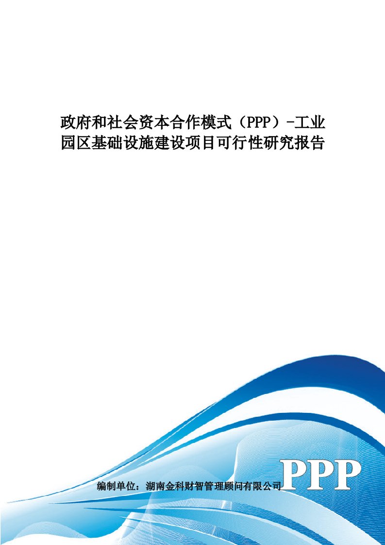 (PPP)-工园区基础设施建设项目可行性研究报告