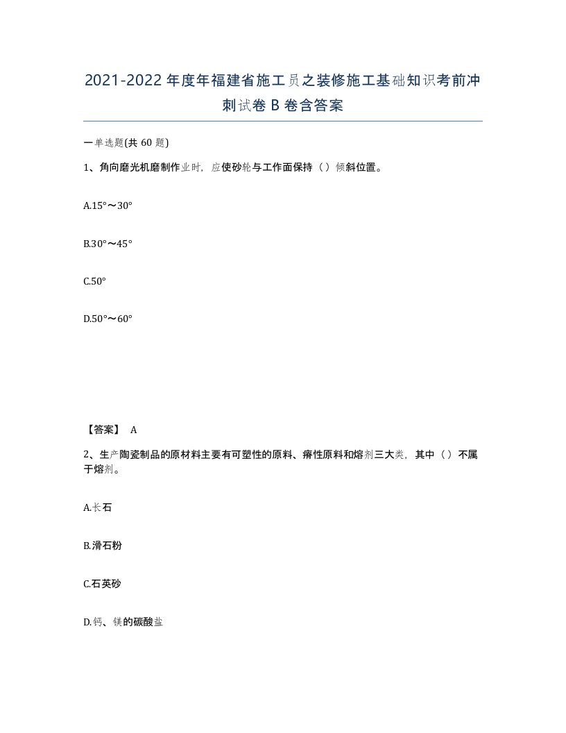 2021-2022年度年福建省施工员之装修施工基础知识考前冲刺试卷B卷含答案