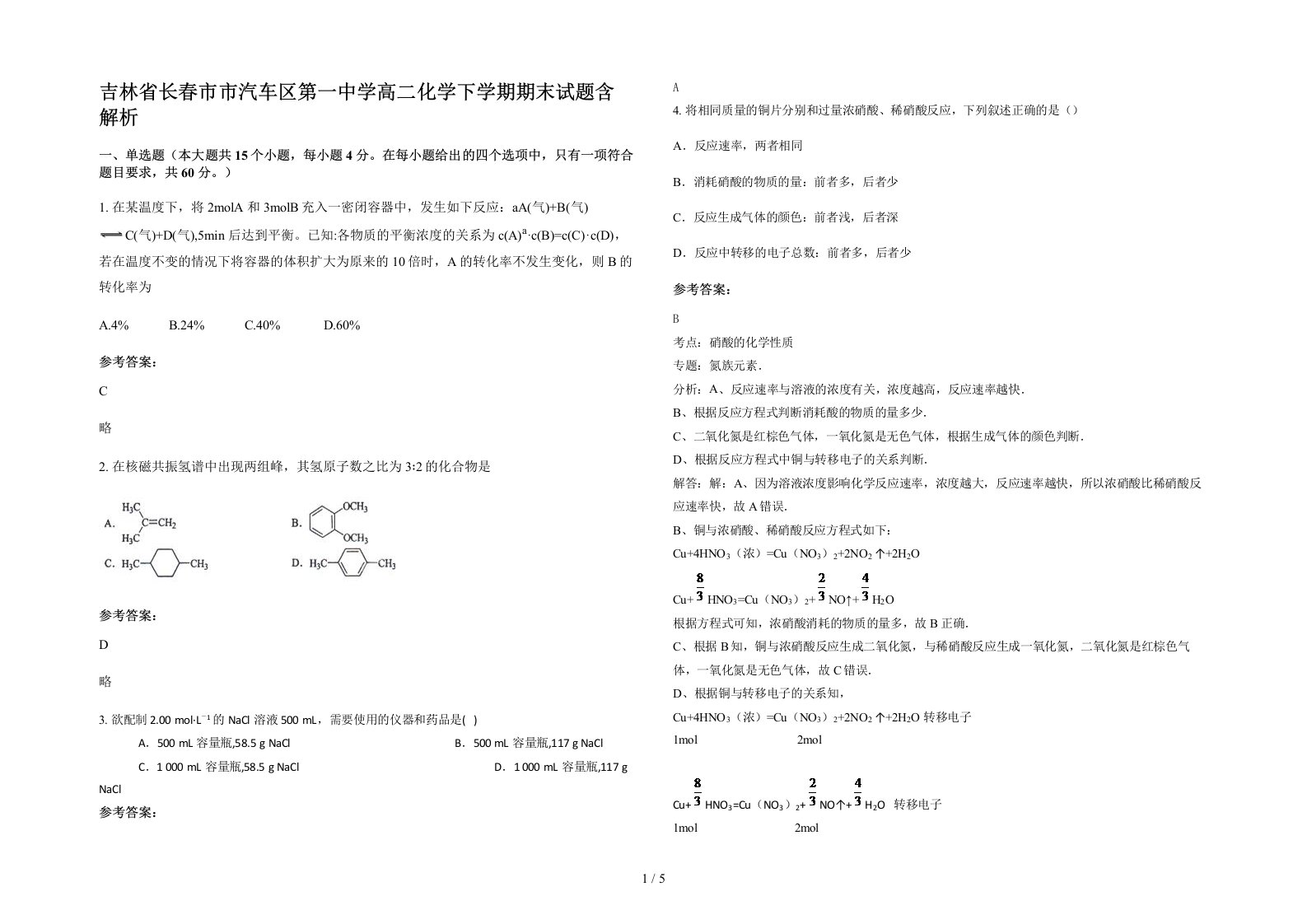 吉林省长春市市汽车区第一中学高二化学下学期期末试题含解析