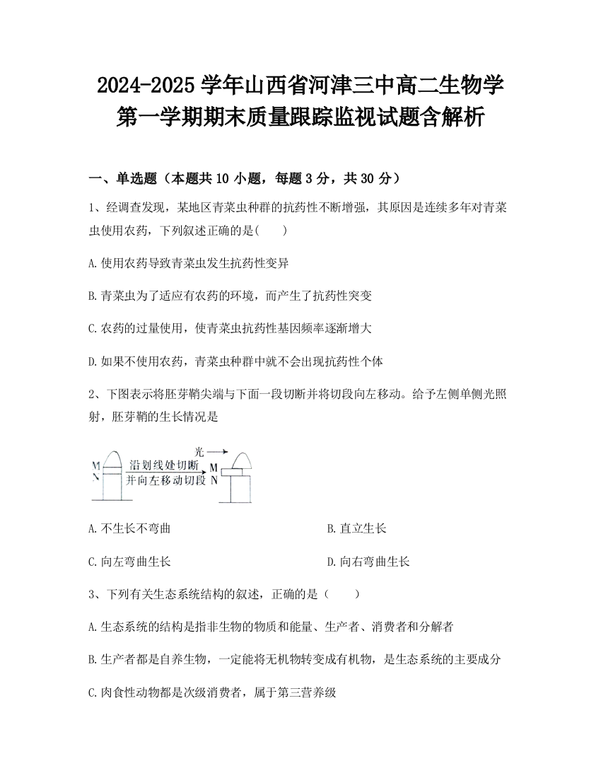 2024-2025学年山西省河津三中高二生物学第一学期期末质量跟踪监视试题含解析