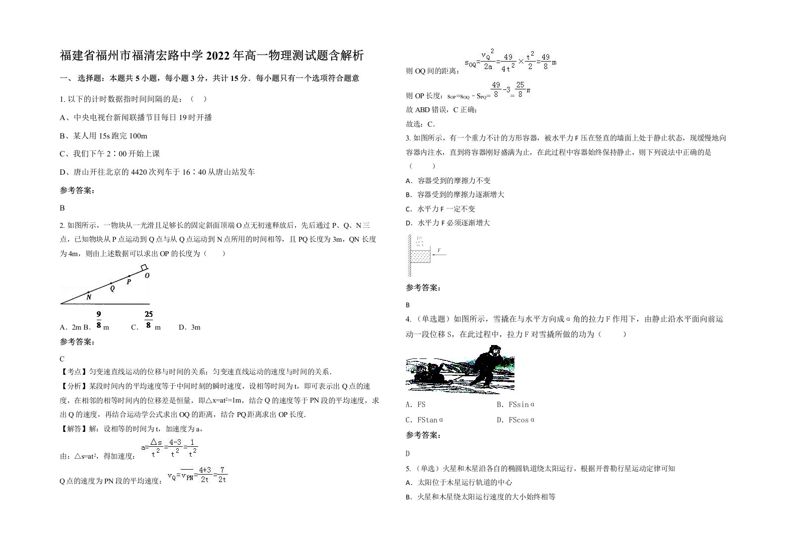 福建省福州市福清宏路中学2022年高一物理测试题含解析