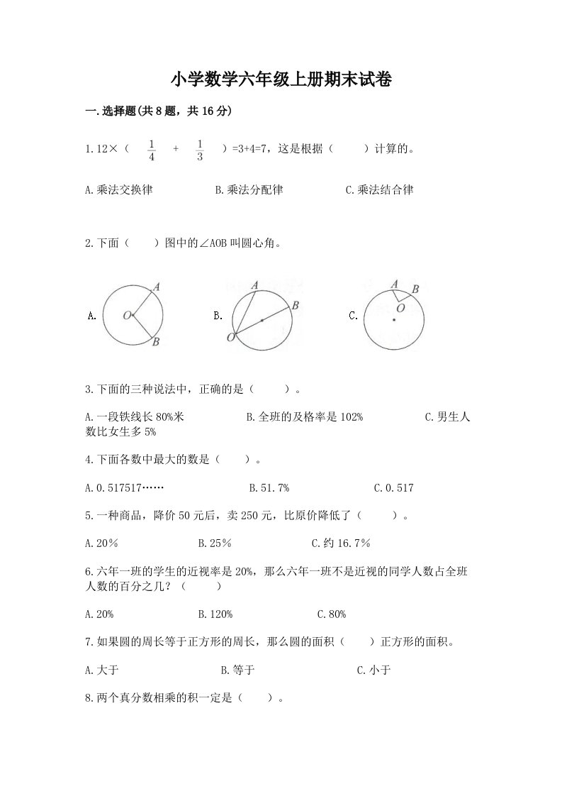 小学数学六年级上册期末试卷带解析答案