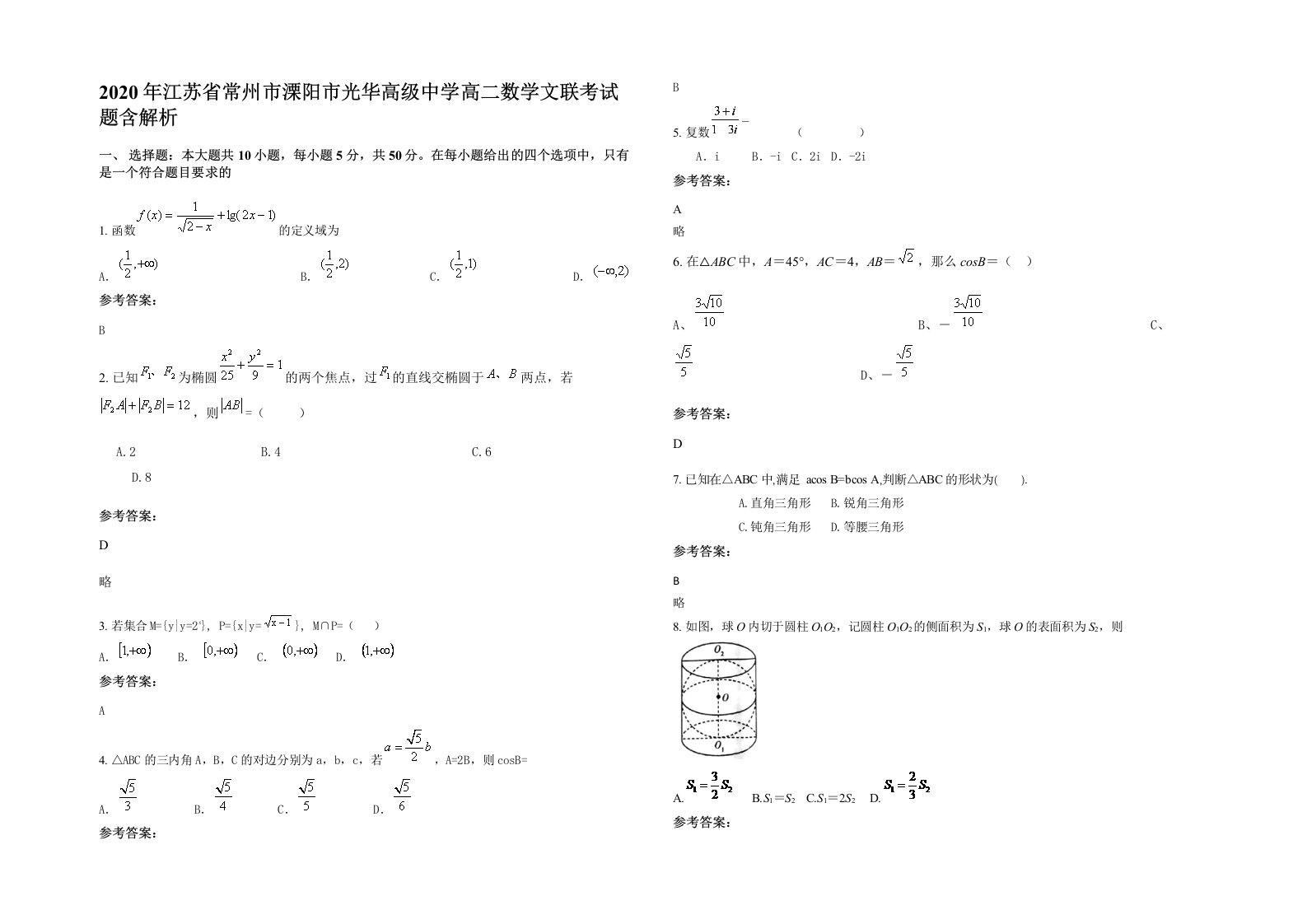 2020年江苏省常州市溧阳市光华高级中学高二数学文联考试题含解析