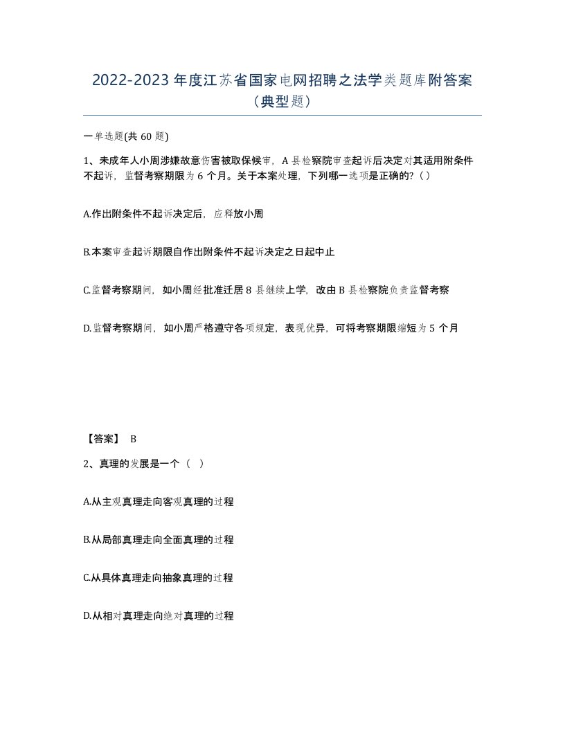 2022-2023年度江苏省国家电网招聘之法学类题库附答案典型题