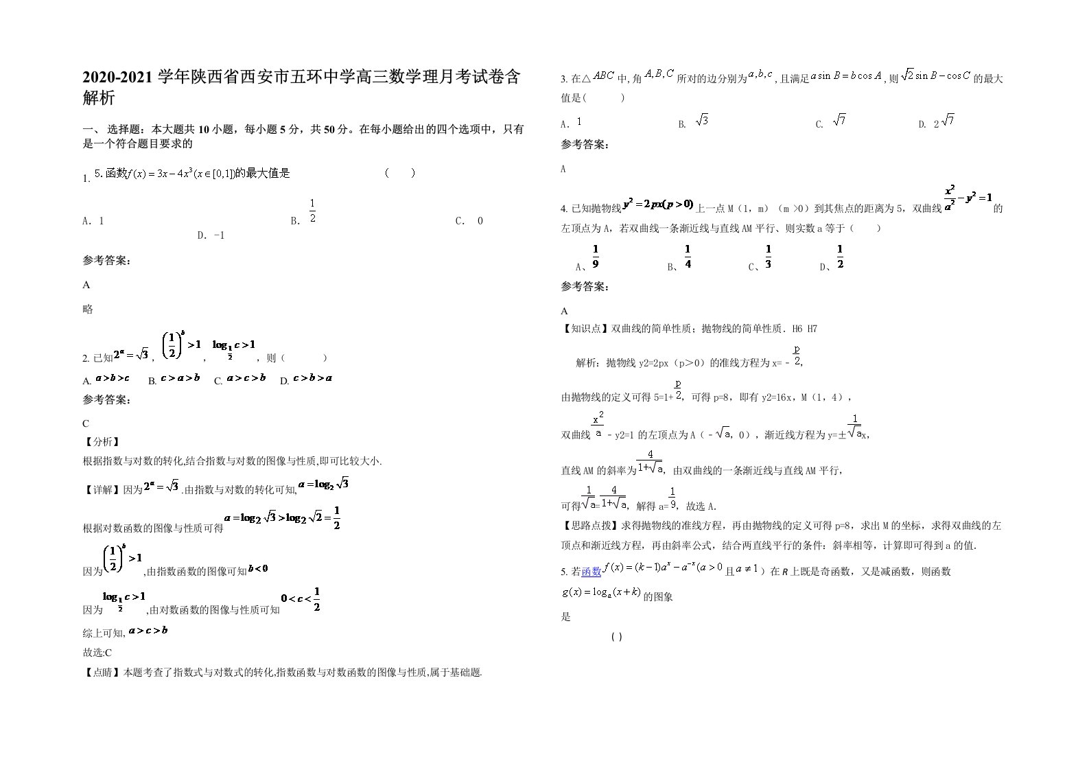 2020-2021学年陕西省西安市五环中学高三数学理月考试卷含解析