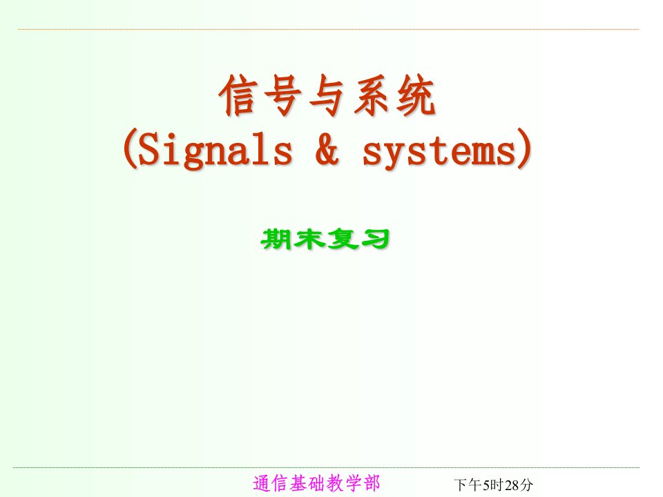 重庆邮电大学信号与系统课件期末总复习