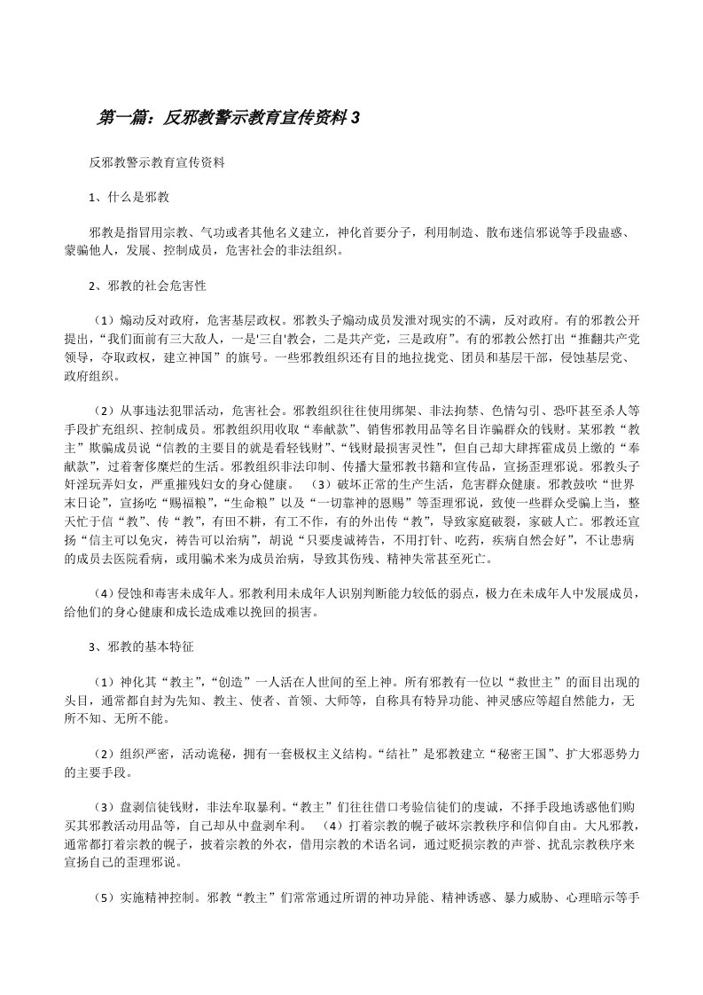 反邪教警示教育宣传资料3（精选5篇）[修改版]