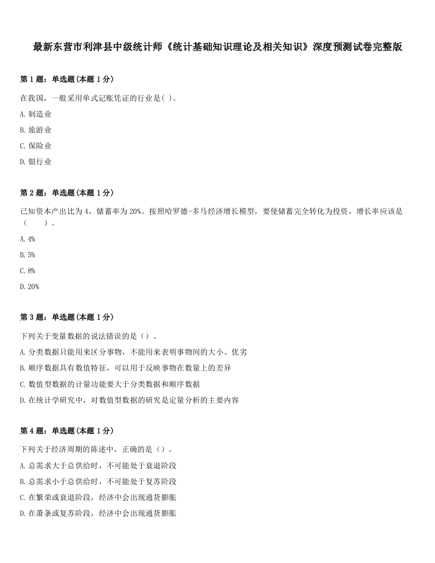 最新东营市利津县中级统计师《统计基础知识理论及相关知识》深度预测试卷完整版