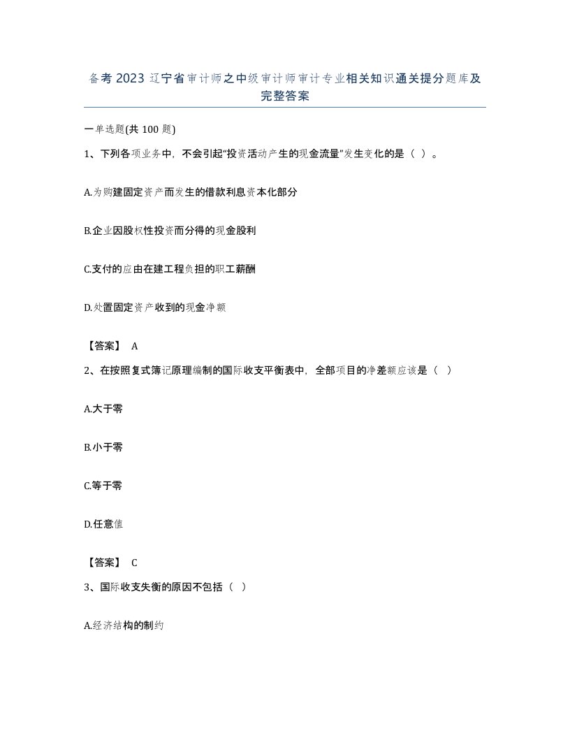 备考2023辽宁省审计师之中级审计师审计专业相关知识通关提分题库及完整答案