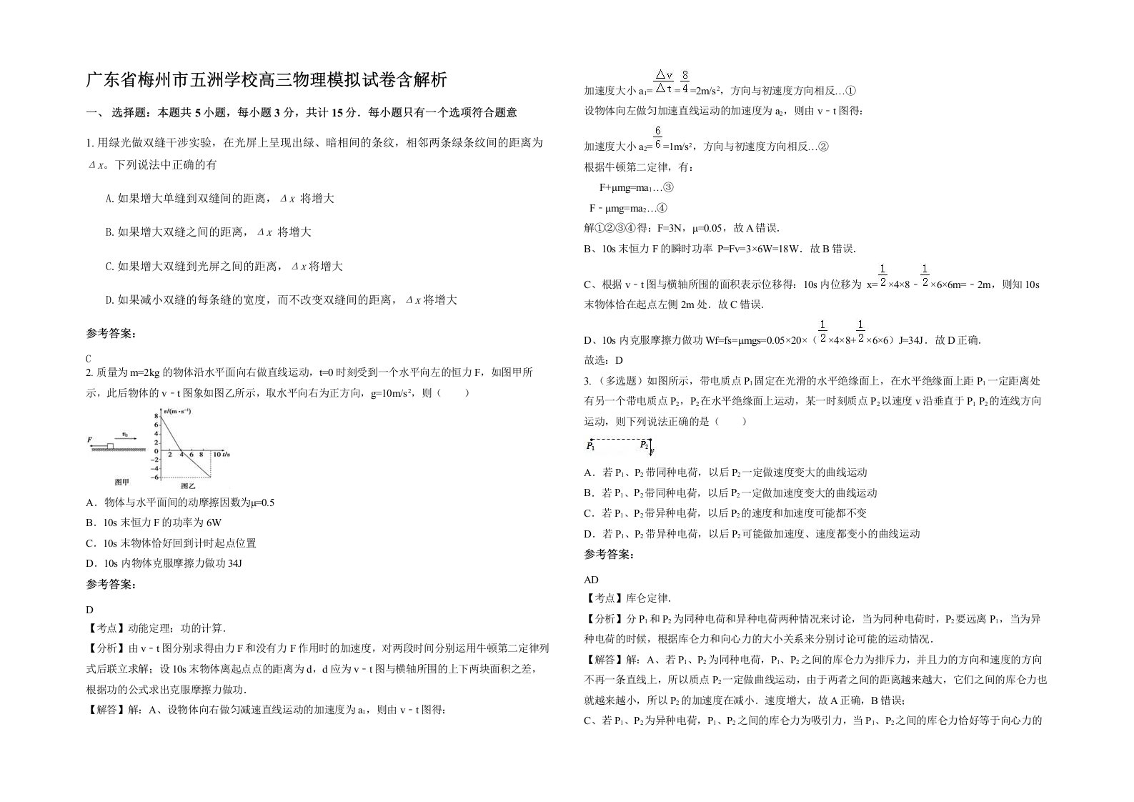 广东省梅州市五洲学校高三物理模拟试卷含解析