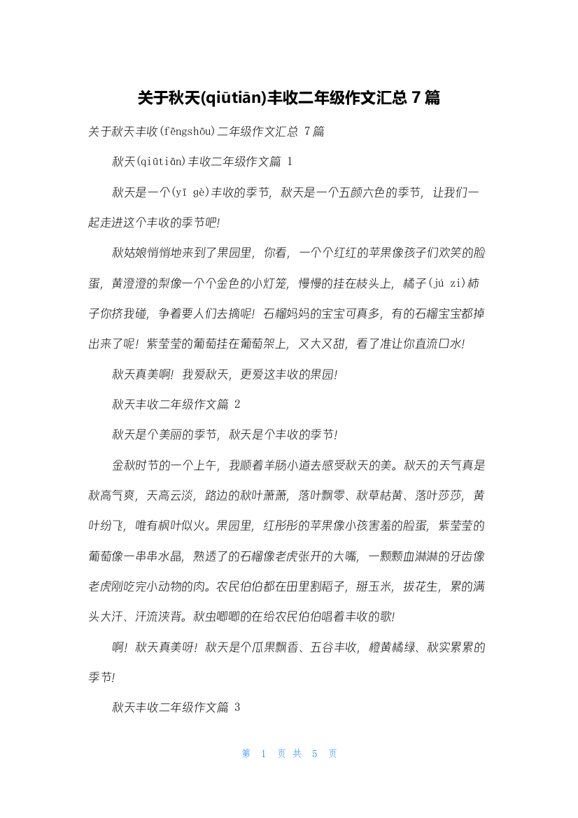 关于秋天丰收二年级作文汇总7篇