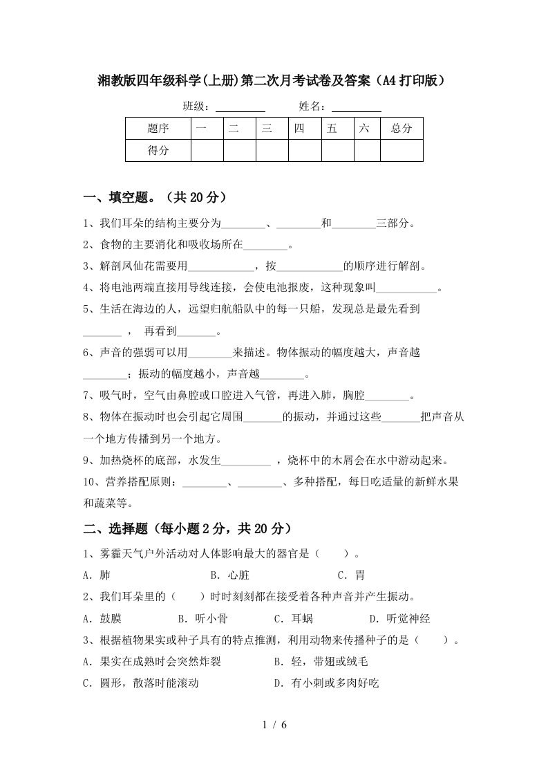 湘教版四年级科学上册第二次月考试卷及答案A4打印版