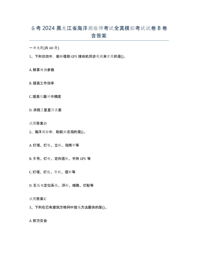 备考2024黑龙江省海洋测绘师考试全真模拟考试试卷B卷含答案