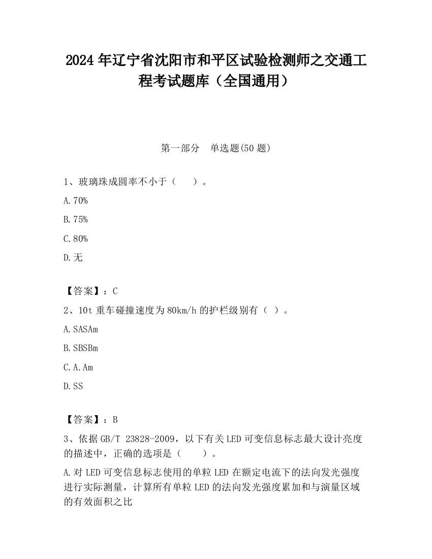 2024年辽宁省沈阳市和平区试验检测师之交通工程考试题库（全国通用）