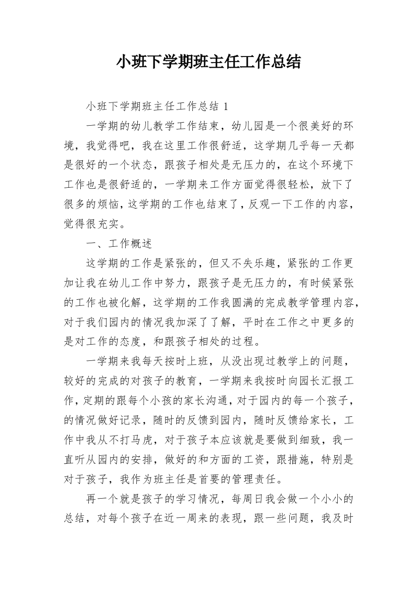 小班下学期班主任工作总结_6