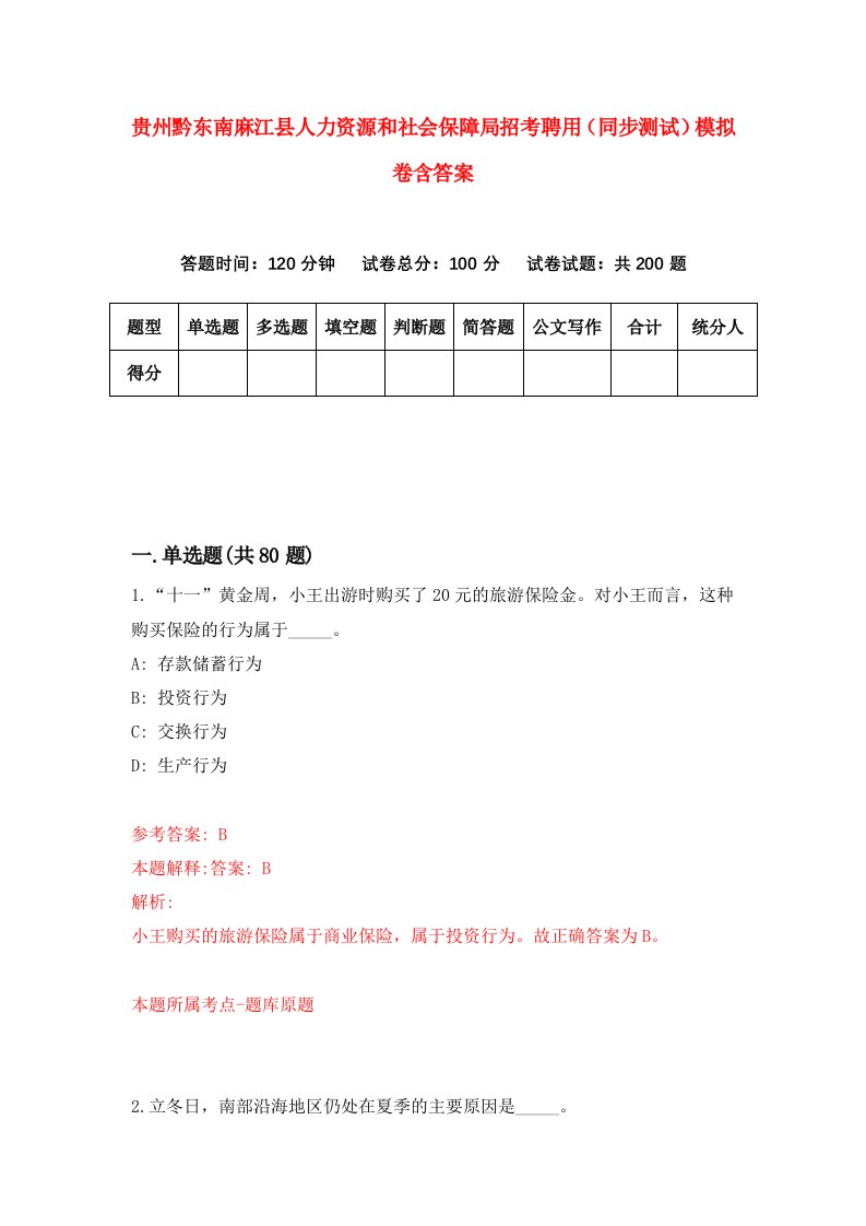 贵州黔东南麻江县人力资源和社会保障局招考聘用同步测试模拟卷含答案4