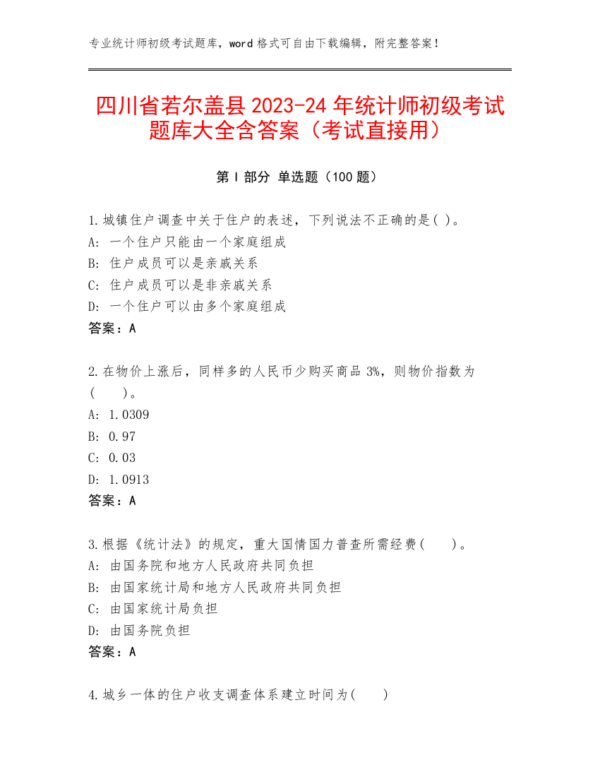 四川省若尔盖县2023-24年统计师初级考试题库大全含答案（考试直接用）