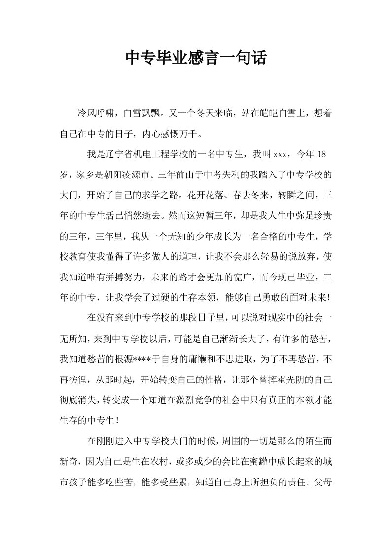 中专毕业感言一句话