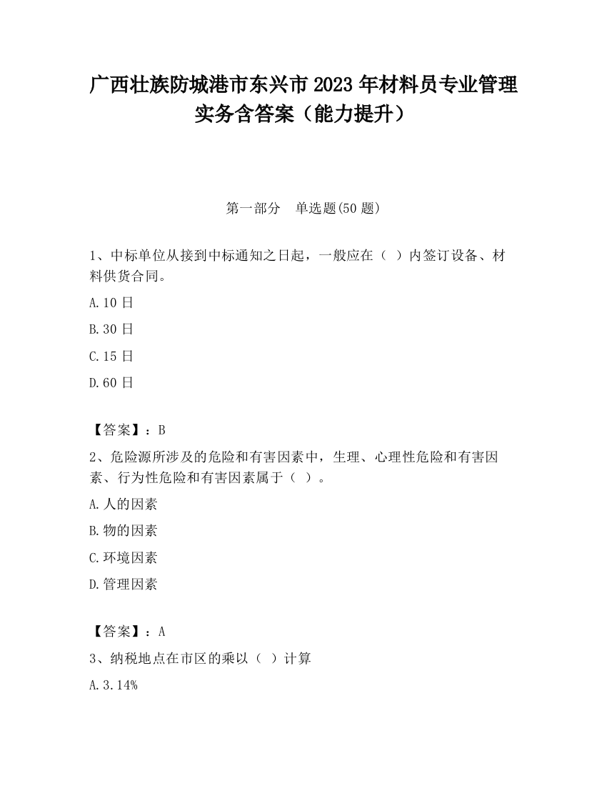 广西壮族防城港市东兴市2023年材料员专业管理实务含答案（能力提升）