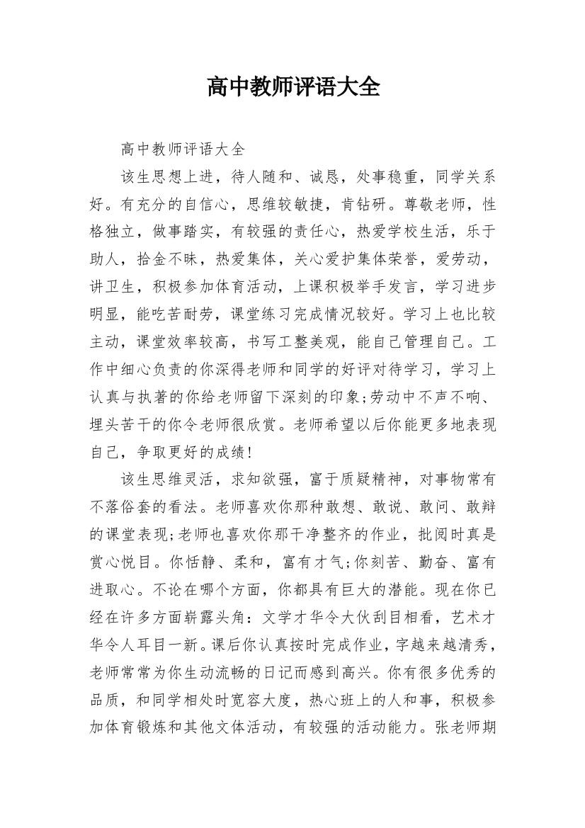 高中教师评语大全_1