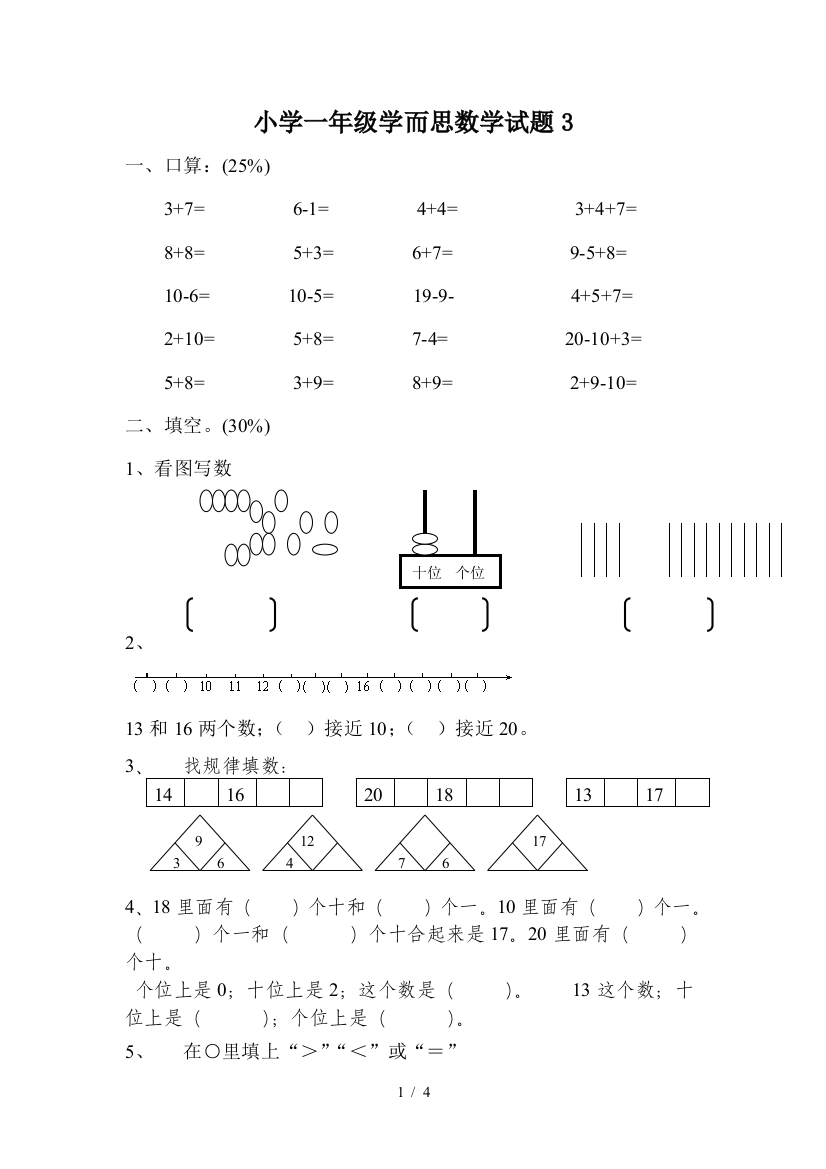 小学一年级学而思数学试题3