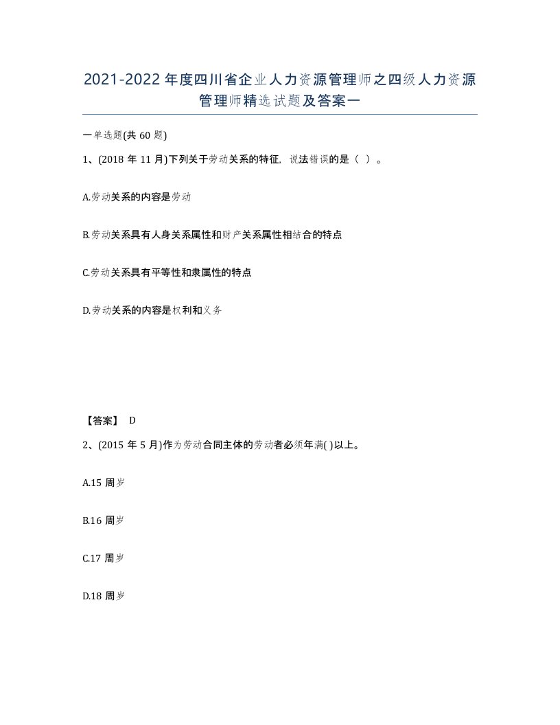 2021-2022年度四川省企业人力资源管理师之四级人力资源管理师试题及答案一