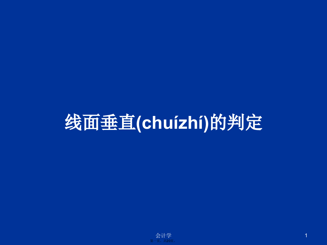 线面垂直的判定学习教案