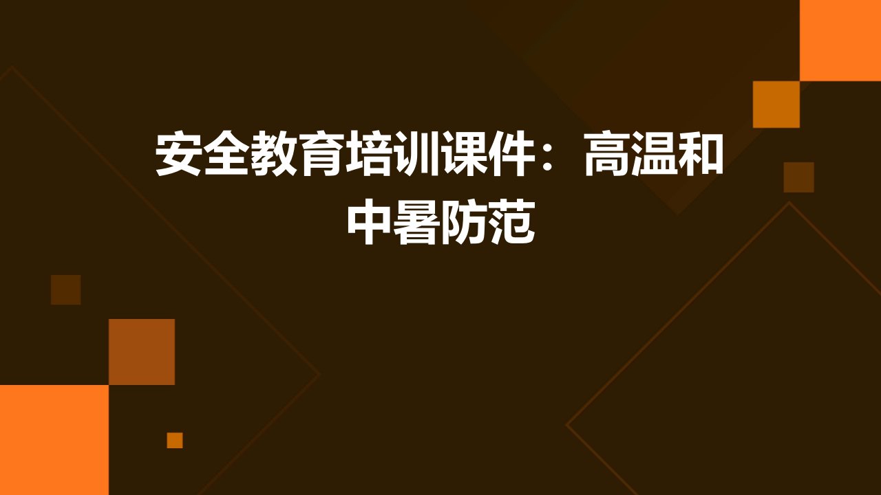 安全教育培训课件：高温和中暑防范