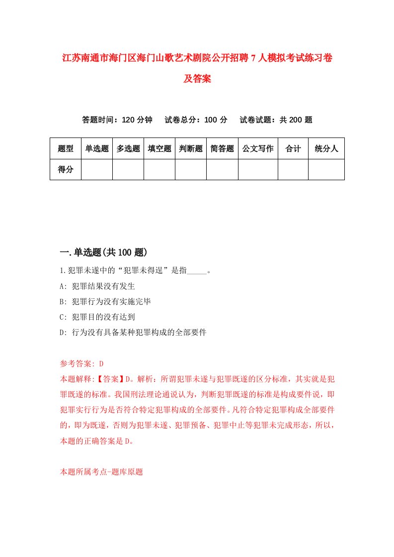 江苏南通市海门区海门山歌艺术剧院公开招聘7人模拟考试练习卷及答案第4次