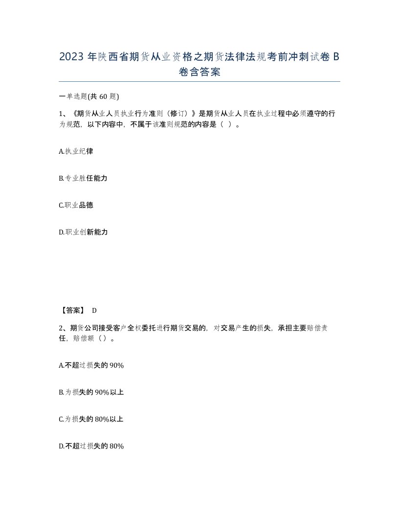 2023年陕西省期货从业资格之期货法律法规考前冲刺试卷B卷含答案