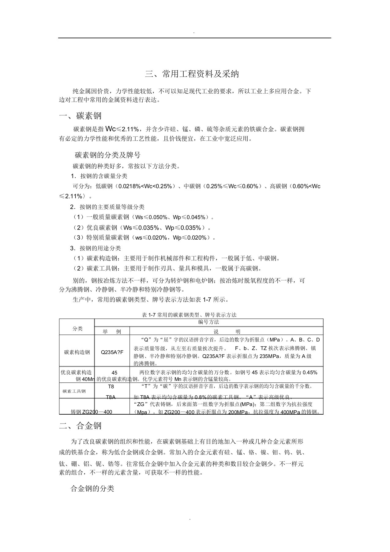 常用工程材料选用