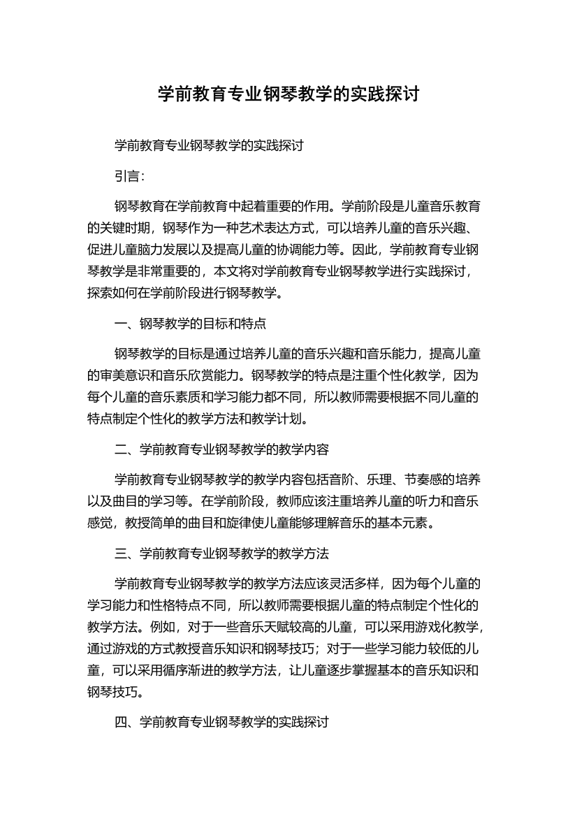 学前教育专业钢琴教学的实践探讨