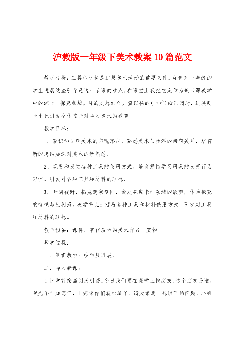 沪教版一年级下美术教案10篇范文