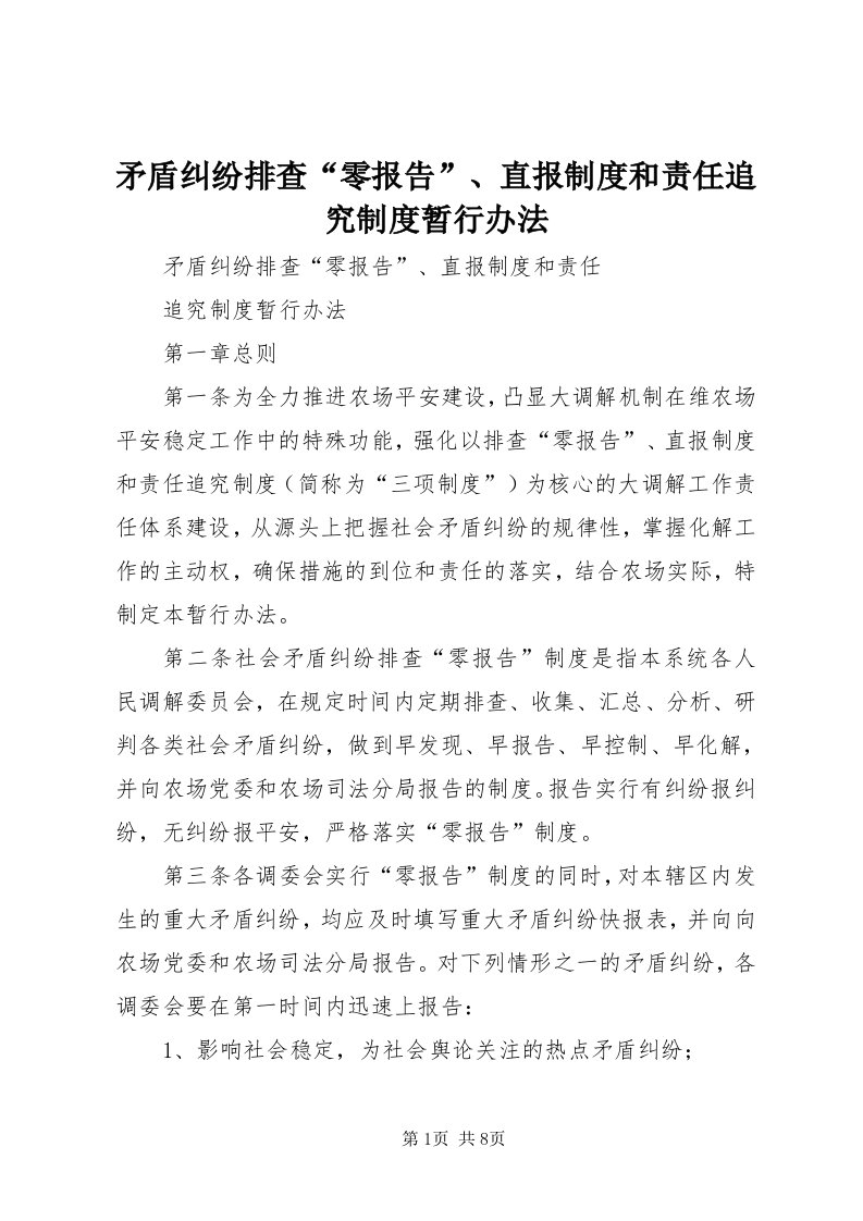 4矛盾纠纷排查“零报告”、直报制度和责任追究制度暂行办法