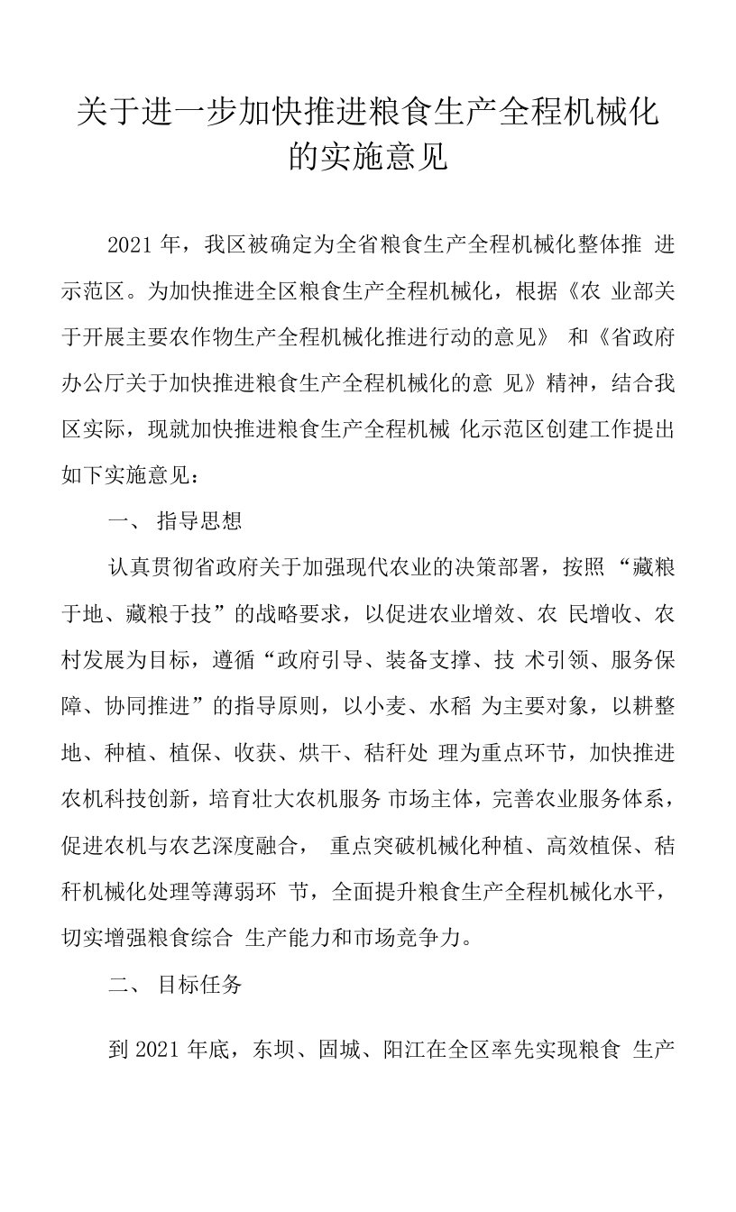 关于进一步加快推进粮食生产全程机械化的实施意见