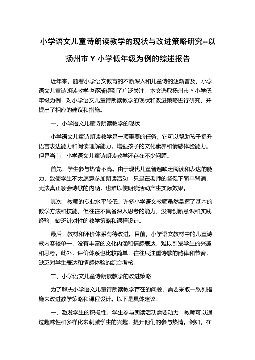 小学语文儿童诗朗读教学的现状与改进策略研究--以扬州市Y小学低年级为例的综述报告