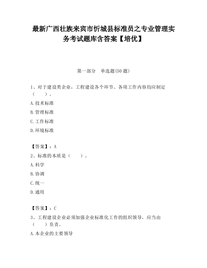 最新广西壮族来宾市忻城县标准员之专业管理实务考试题库含答案【培优】