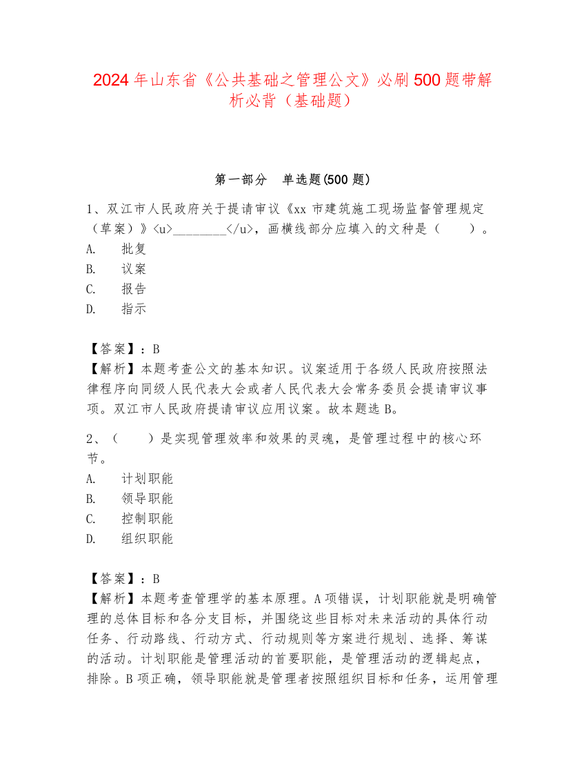 2024年山东省《公共基础之管理公文》必刷500题带解析必背（基础题）