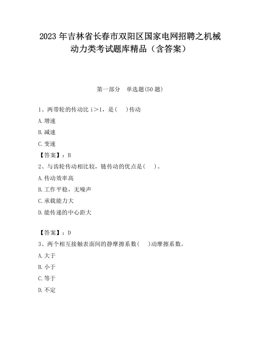 2023年吉林省长春市双阳区国家电网招聘之机械动力类考试题库精品（含答案）