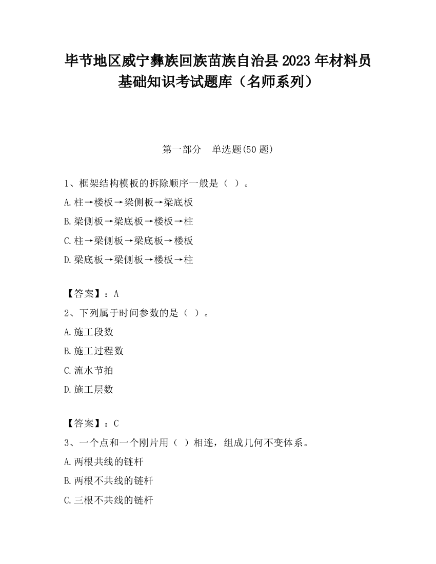 毕节地区威宁彝族回族苗族自治县2023年材料员基础知识考试题库（名师系列）