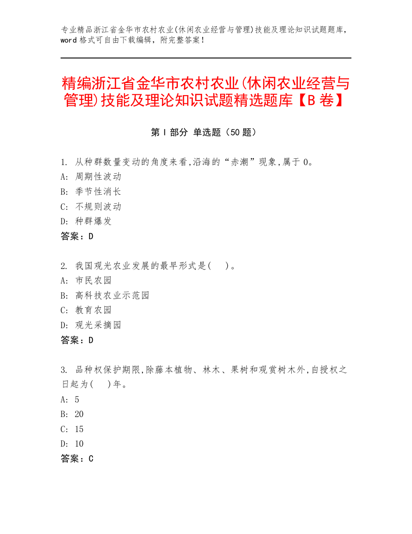 精编浙江省金华市农村农业(休闲农业经营与管理)技能及理论知识试题精选题库【B卷】