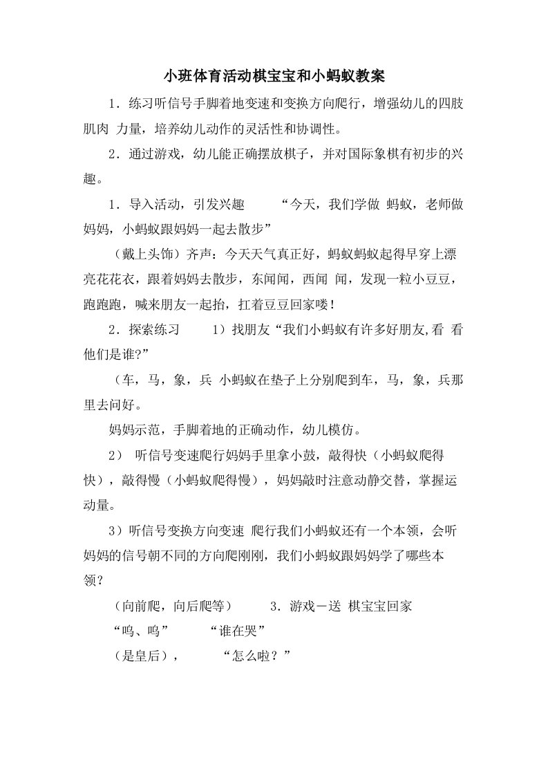 小班体育活动棋宝宝和小蚂蚁教案