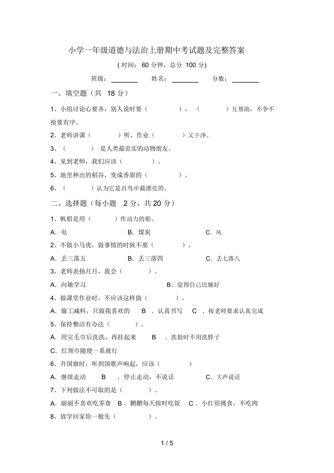 小学一年级道德与法治上册期中考试题及完整答案