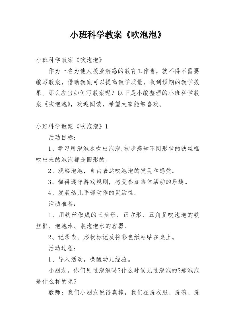 小班科学教案《吹泡泡》