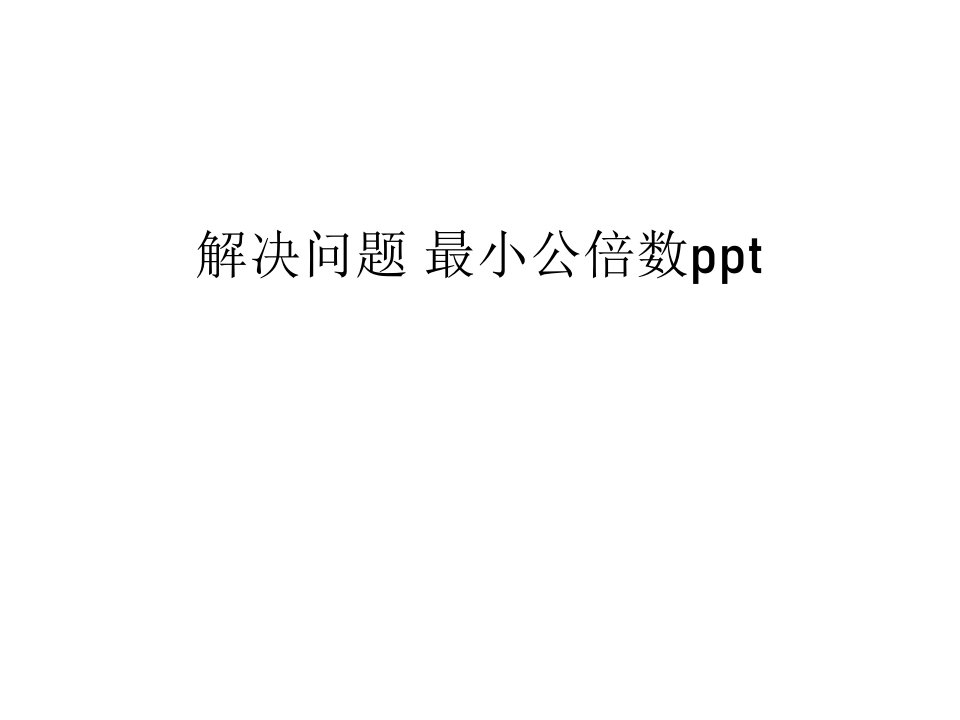 解决问题-最小公倍数ppt说课材料课件