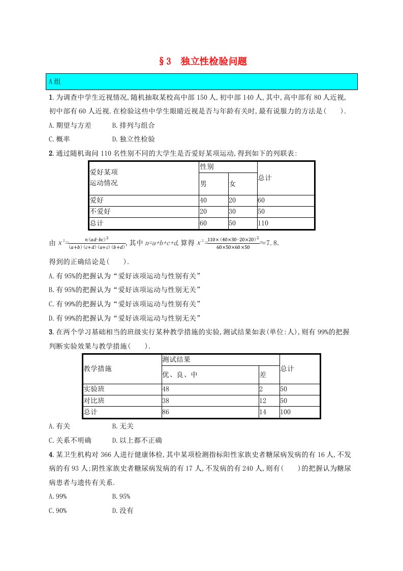 新教材适用2023_2024学年高中数学第7章统计案例3独立性检验问题课后训练北师大版选择性必修第一册