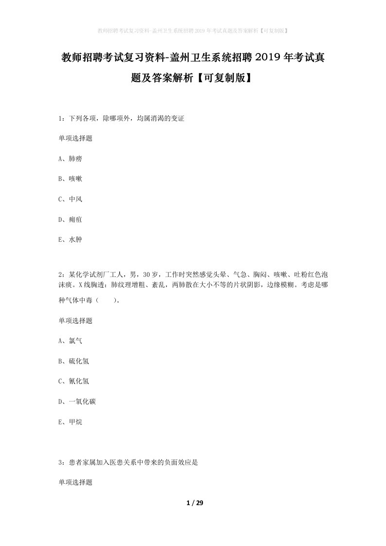 教师招聘考试复习资料-盖州卫生系统招聘2019年考试真题及答案解析可复制版