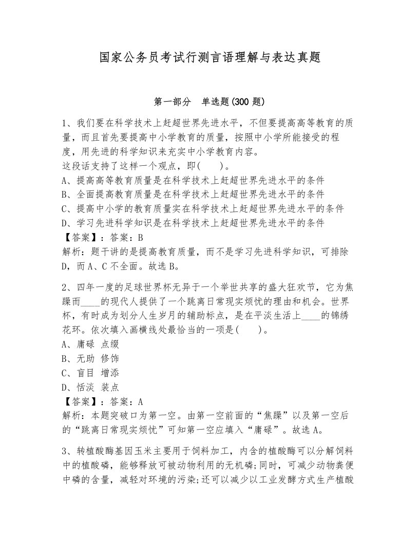 国家公务员考试行测言语理解与表达真题加解析答案